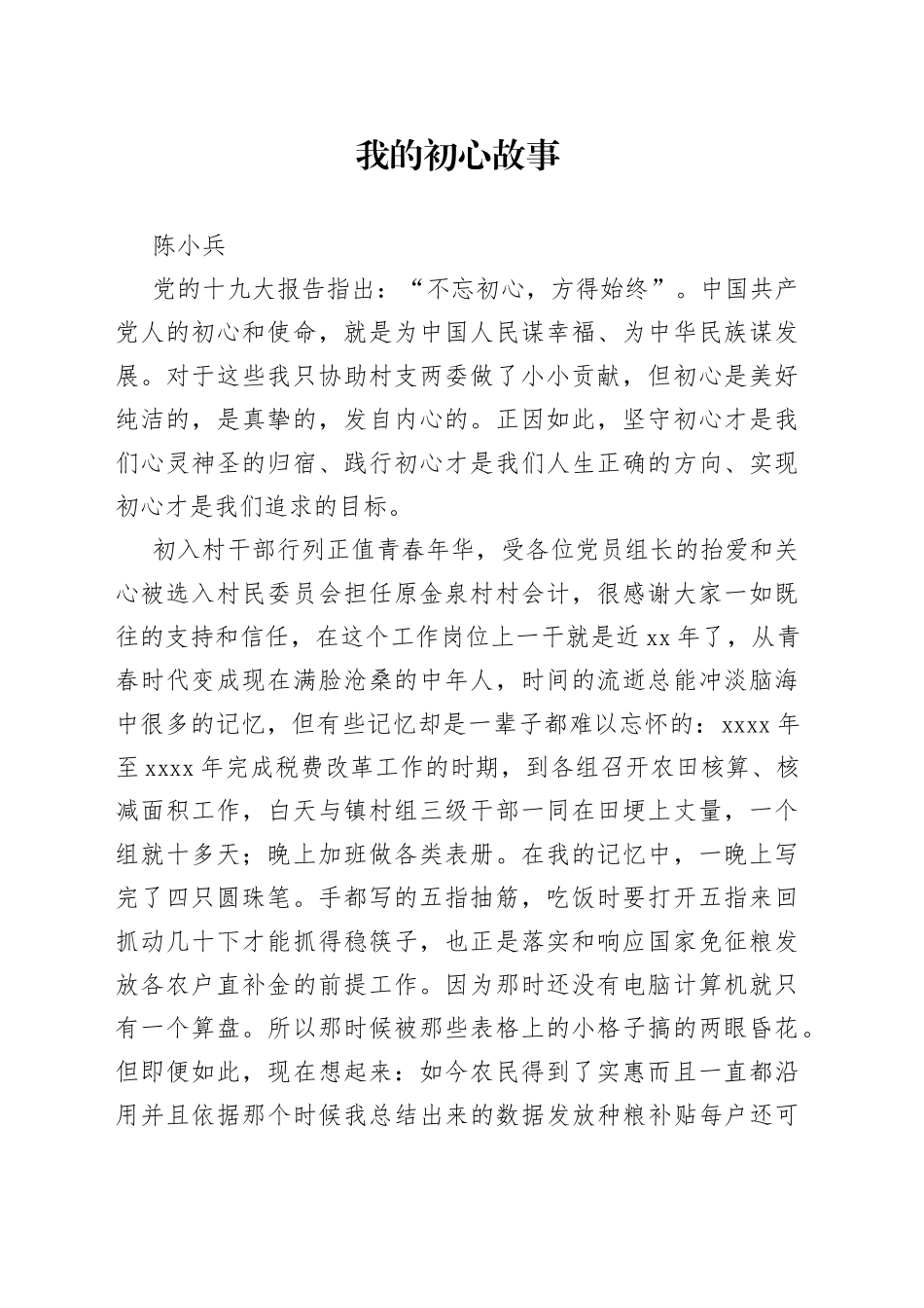 陈小兵—我的初心故事_第1页