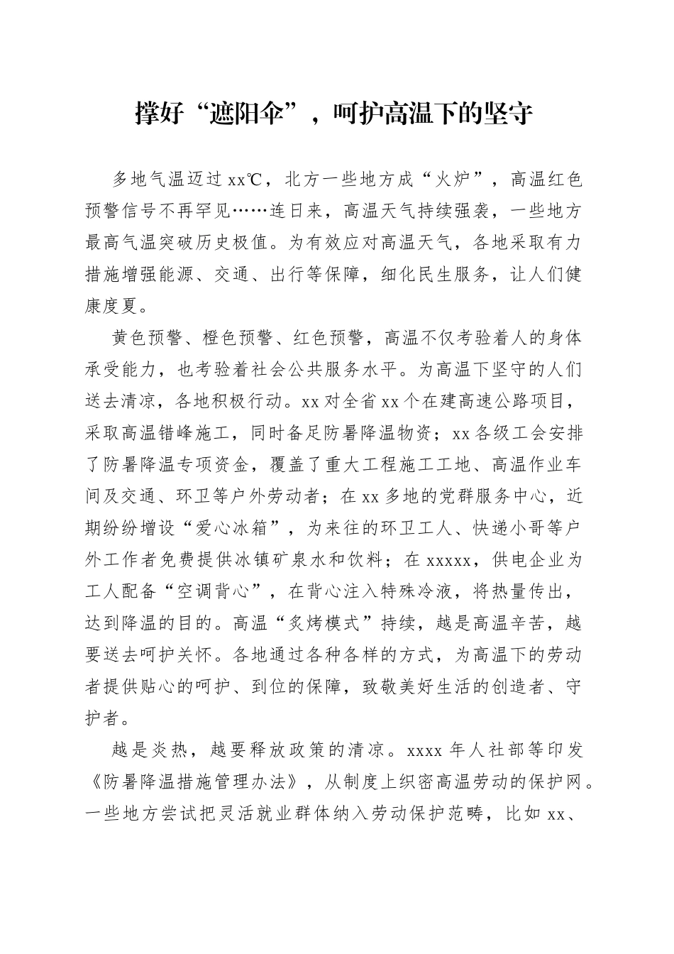 撑好“遮阳伞”，呵护高温下的坚守_第1页