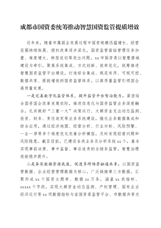 成都市国资委统筹推动智慧国资监管提质增效