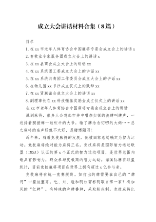 成立大会讲话材料合集（8篇）