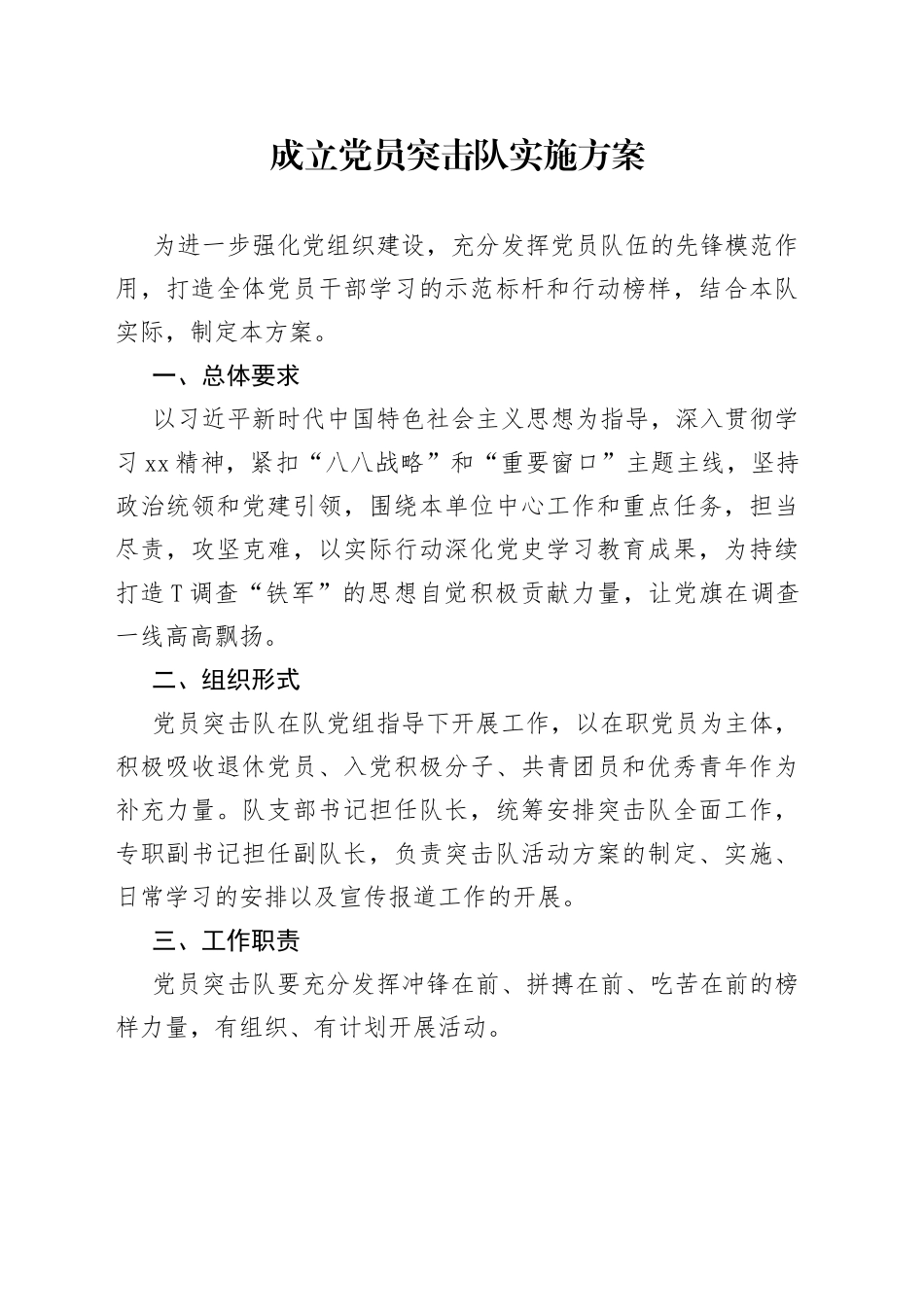 成立党员突击队实施方案_第1页