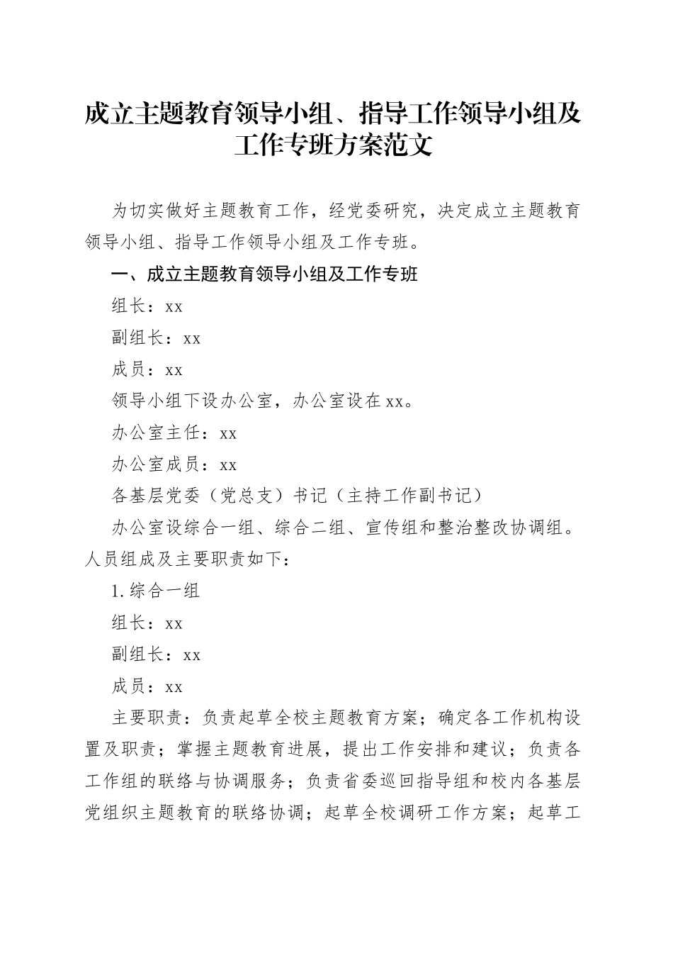 成立第二批主题教育领导小组指导工作领导小组及工作专班方案231009_第1页