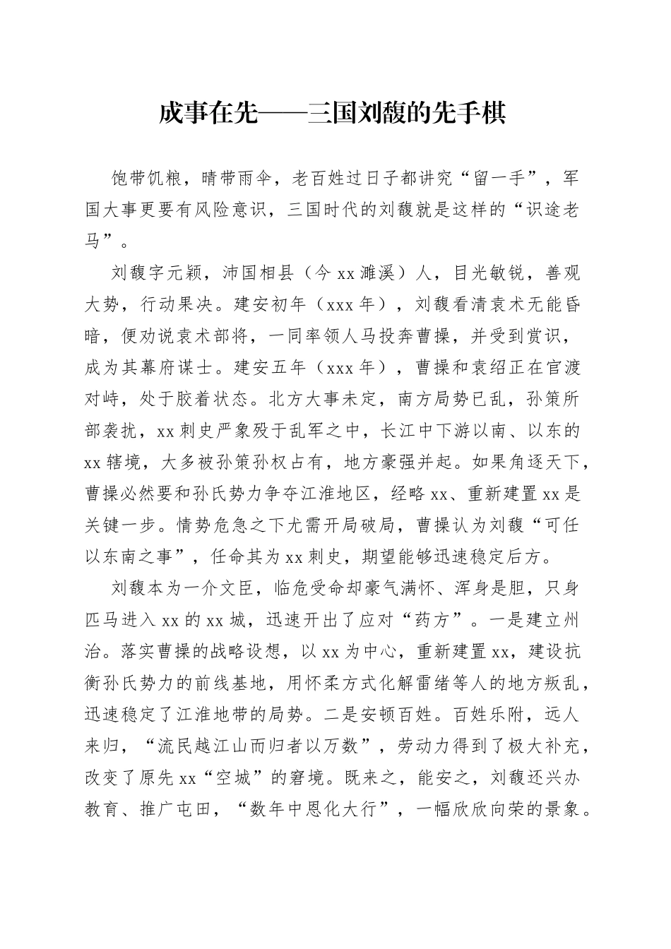 成事在先——三国刘馥的先手棋_第1页