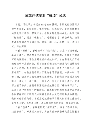 成效评估要看“成绩”说话