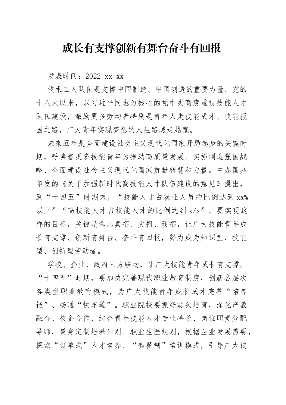 成长有支撑 创新有舞台 奋斗有回报_第1页