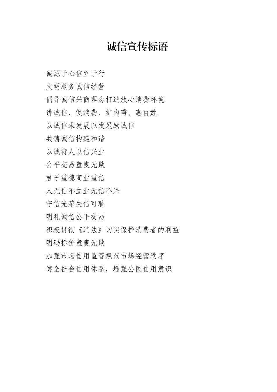 诚信宣传标语_第1页