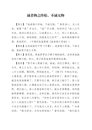 诚者物之终始，不诚无物