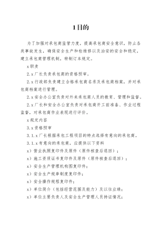 承包商安全管理制度2