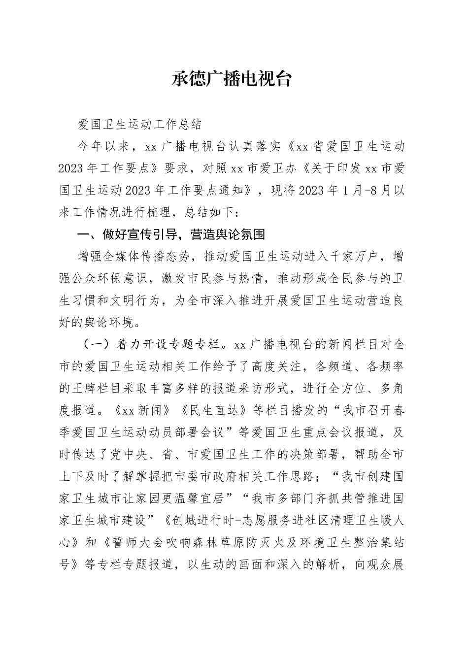 承德广播电视台爱国卫生运动工作总结_第1页