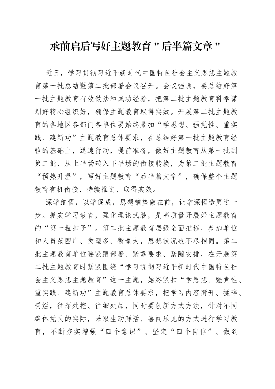 承前启后 写好主题教育＂后半篇文章＂_第1页