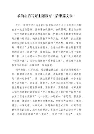 承前启后 写好主题教育＂后半篇文章＂