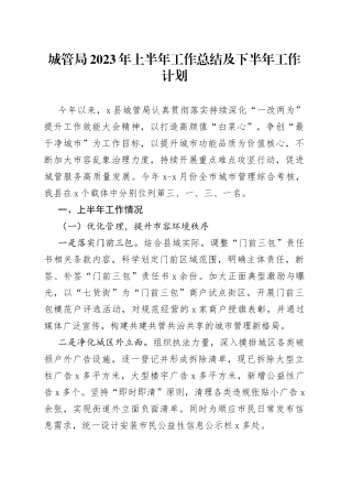 城管局2023年上半年工作总结及下半年工作计划