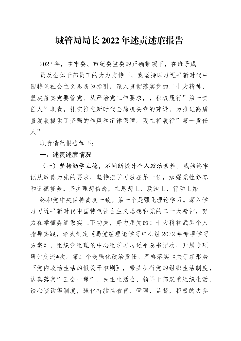 城管局局长2022年述责述廉报告_第1页