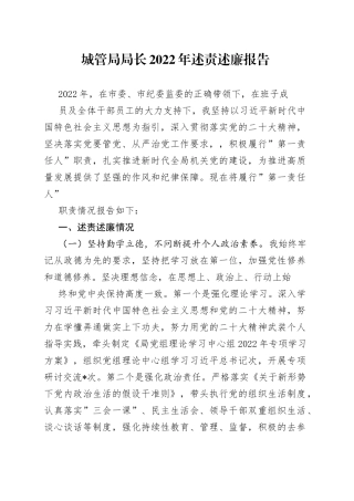 城管局局长2022年述责述廉报告