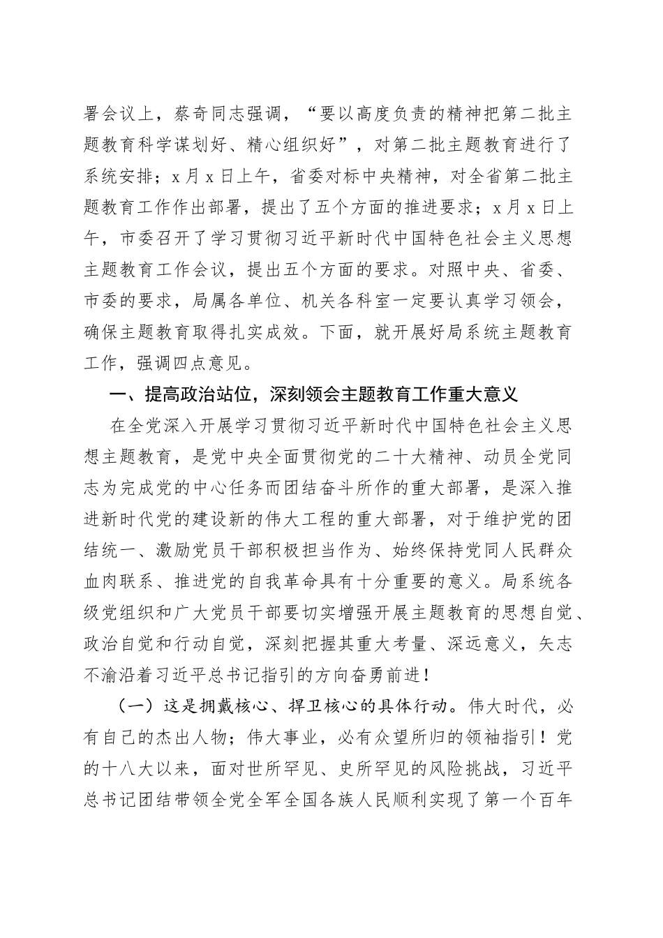 城管系统第二批主题教育动员部署大会讲话局工作会议_第2页