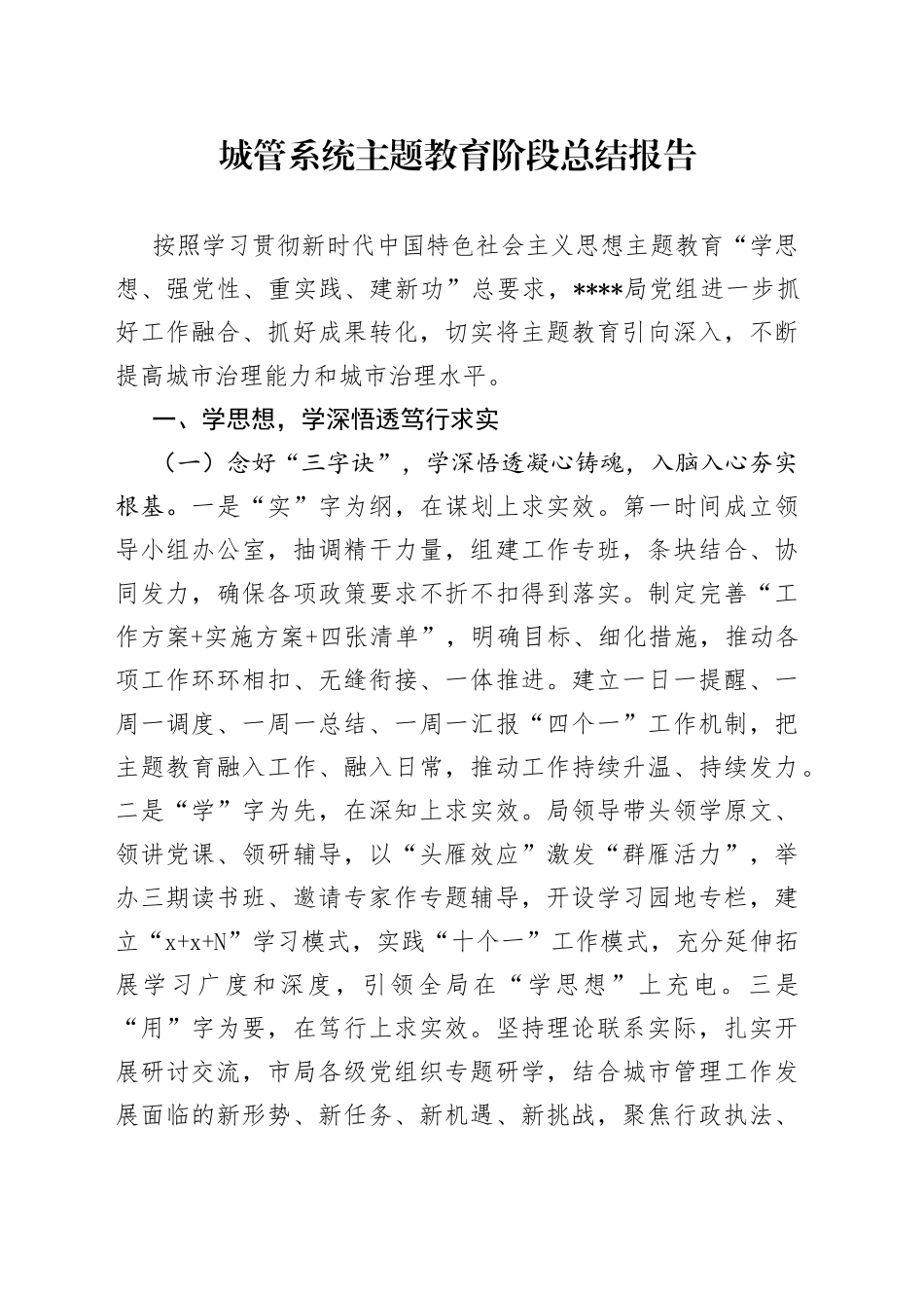 城管系统主题教育阶段总结报告_第1页