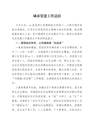 城市党建工作总结
