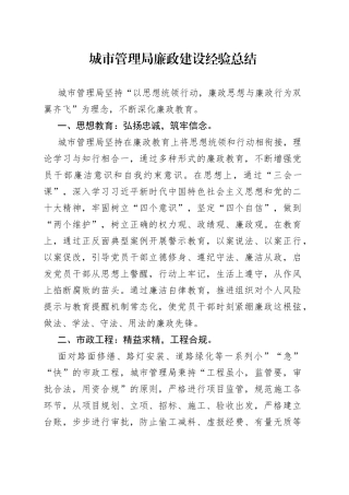 城市管理廉政建设总结
