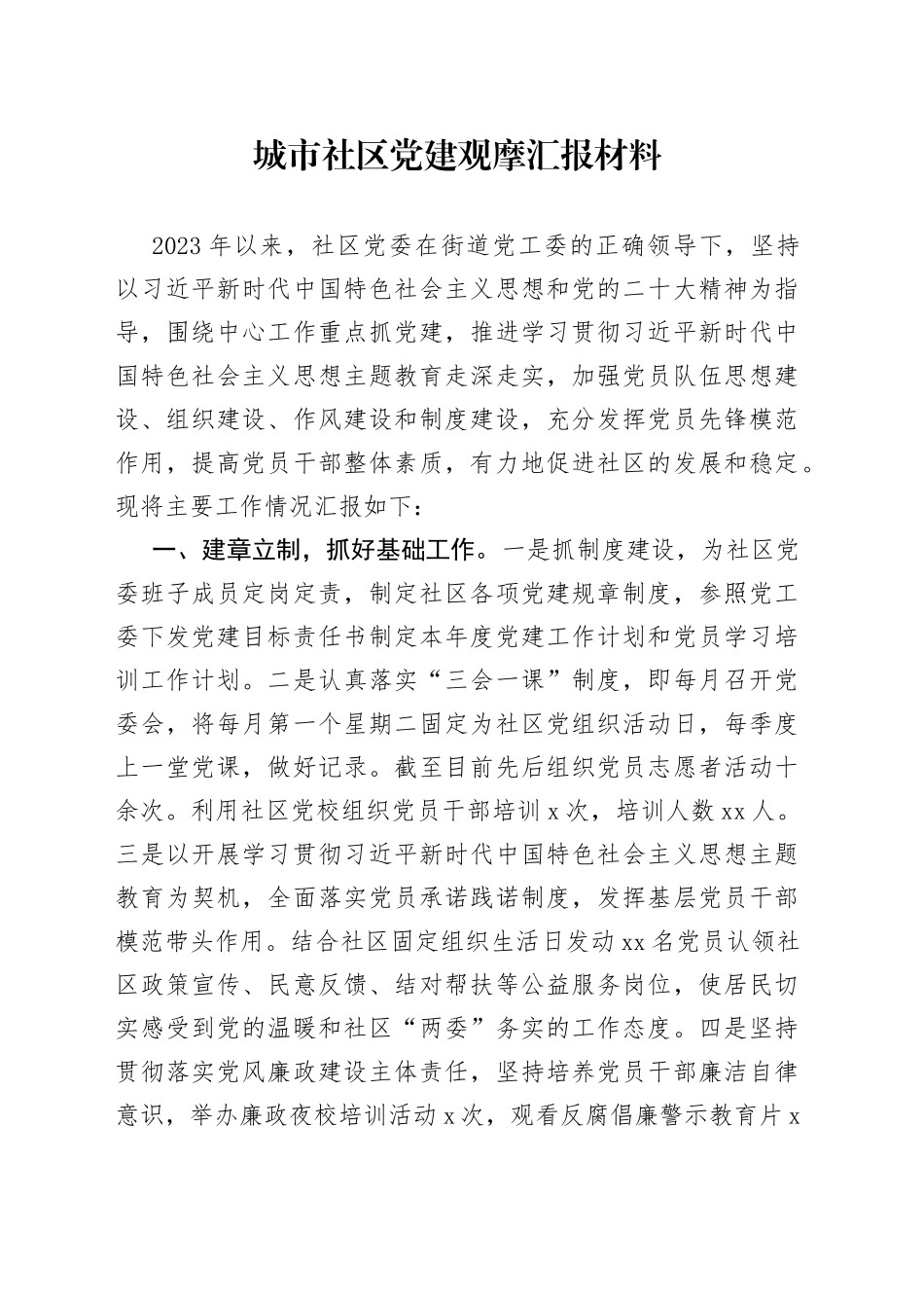城市社区党建观摩汇报材料_第1页