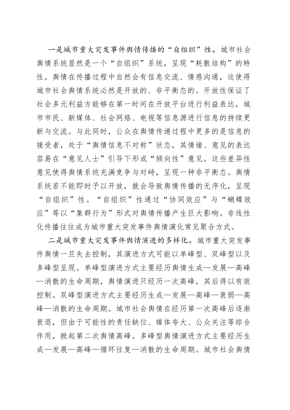 城市重大突发事件舆情演化机理及引导策略_第2页