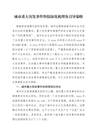 城市重大突发事件舆情演化机理及引导策略