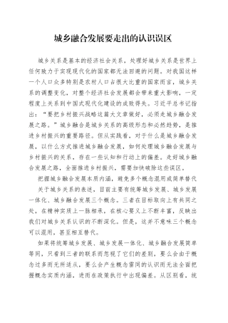 城乡融合发展要走出的认识误区