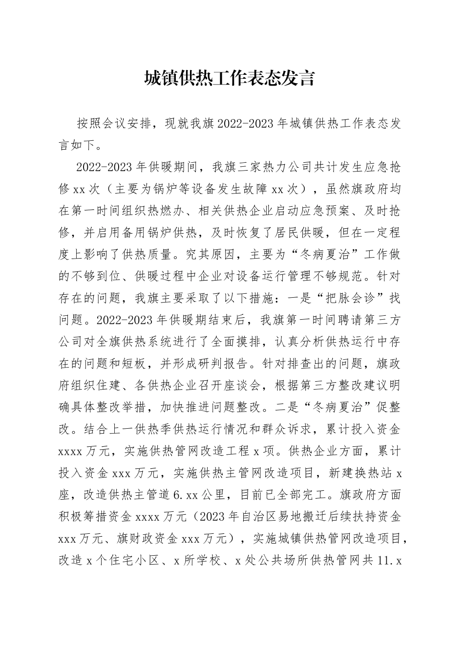 城镇供热工作表态发言_第1页