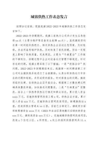 城镇供热工作表态发言