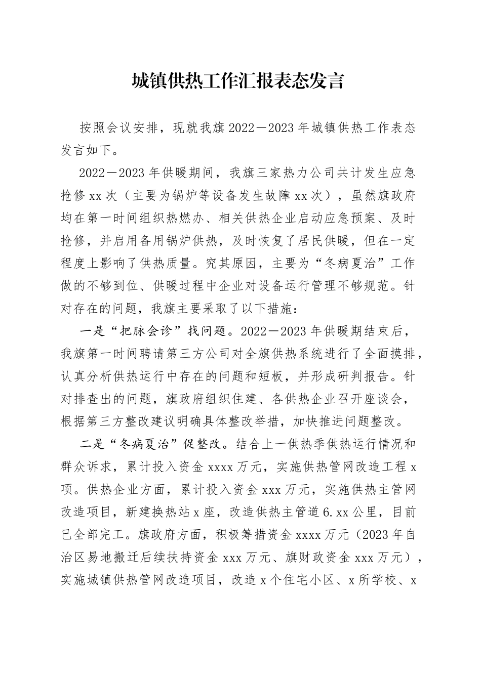 城镇供热工作汇报表态发言_第1页