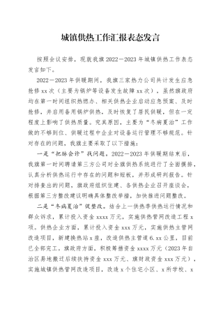 城镇供热工作汇报表态发言