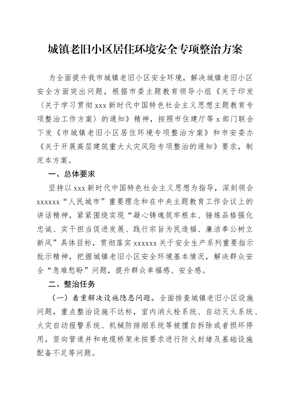 城镇老旧小区居住环境安全专项整治方案_第1页