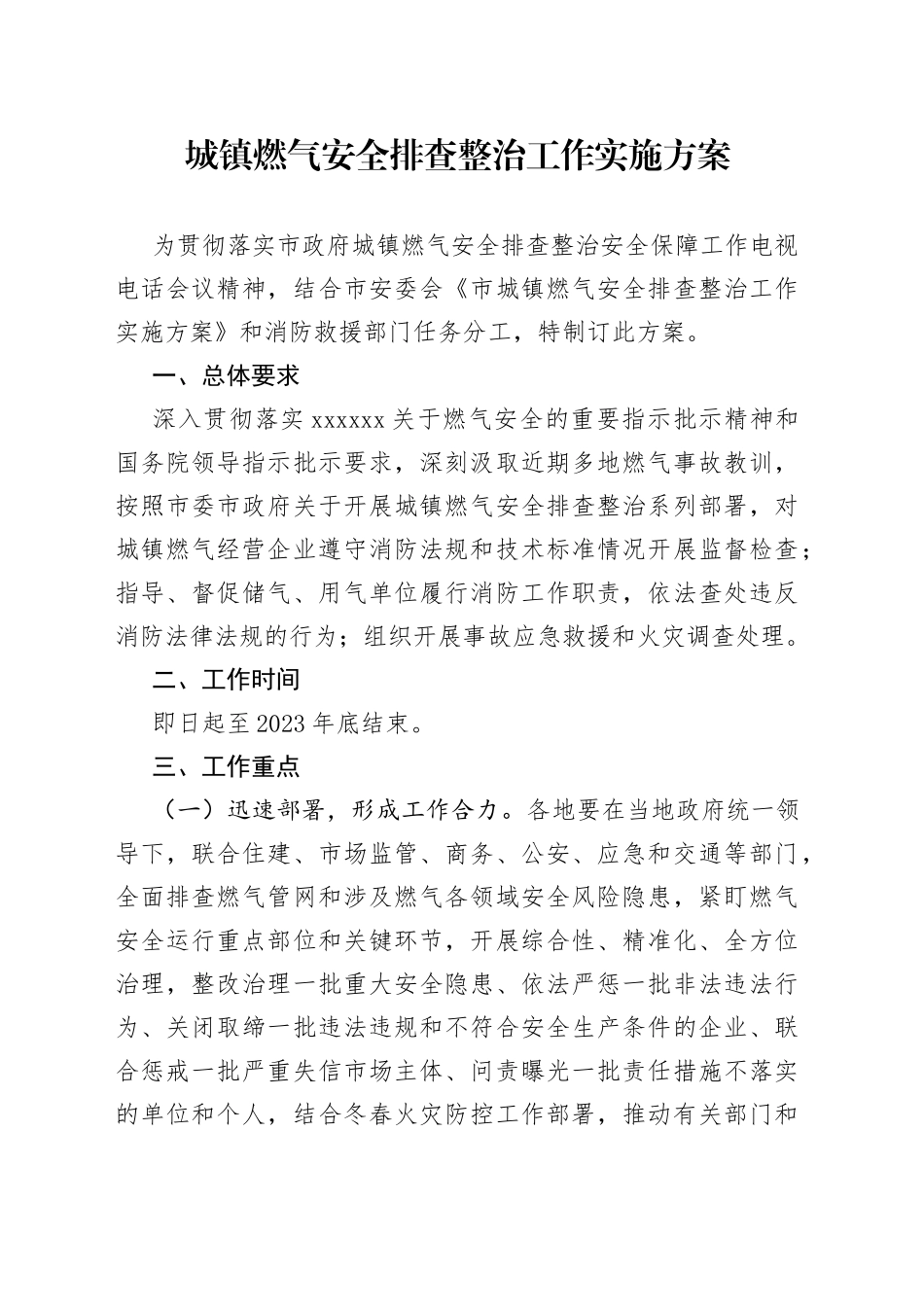 城镇燃气安全排查整治工作实施方案_第1页