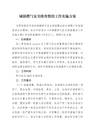 城镇燃气安全排查整治工作实施方案