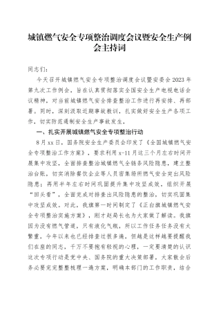 城镇燃气安全专项整治调度会议暨安全生产例会主持词