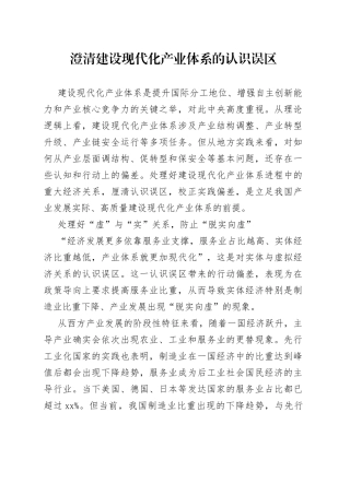 澄清建设现代化产业体系的认识误区