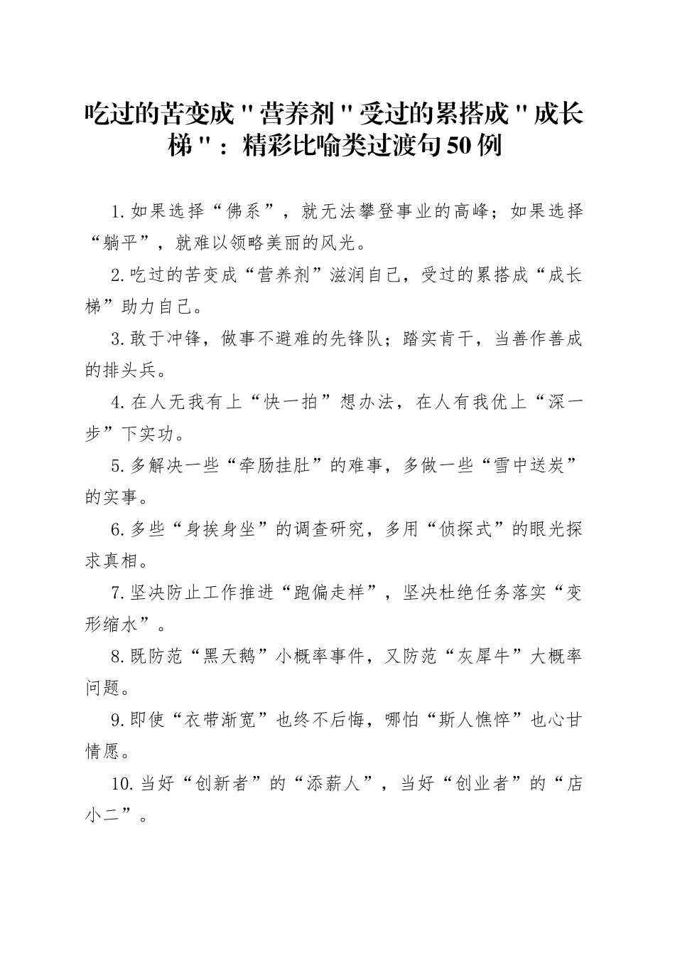吃过的苦变成＂营养剂＂ 受过的累搭成＂成长梯＂：精彩比喻类过渡句50例_第1页