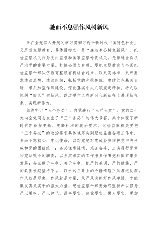 驰而不息强作风树新风