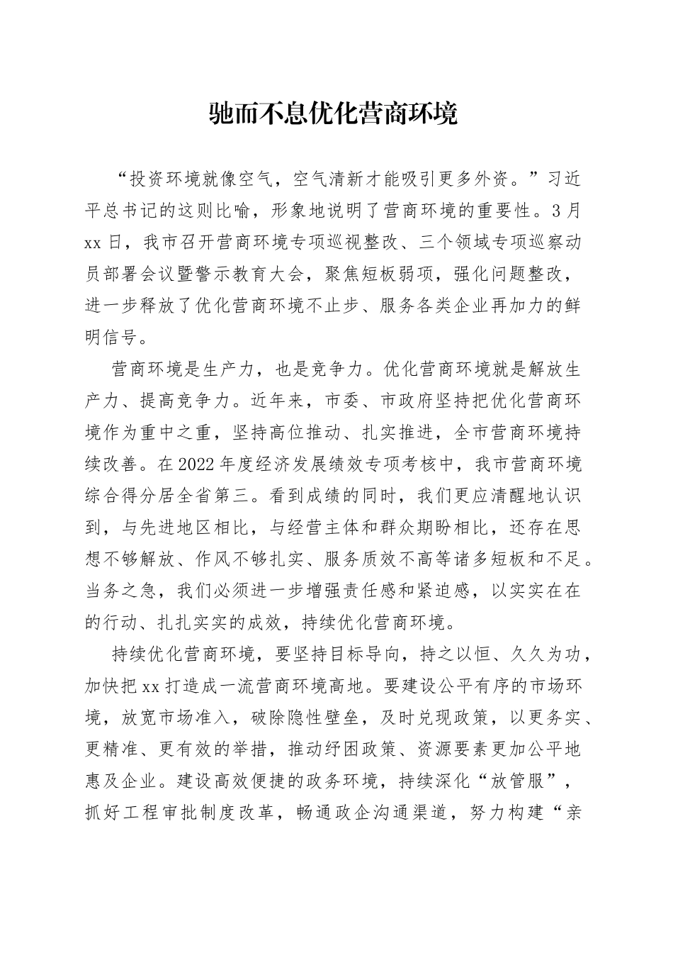 驰而不息优化营商环境（20230328）_第1页