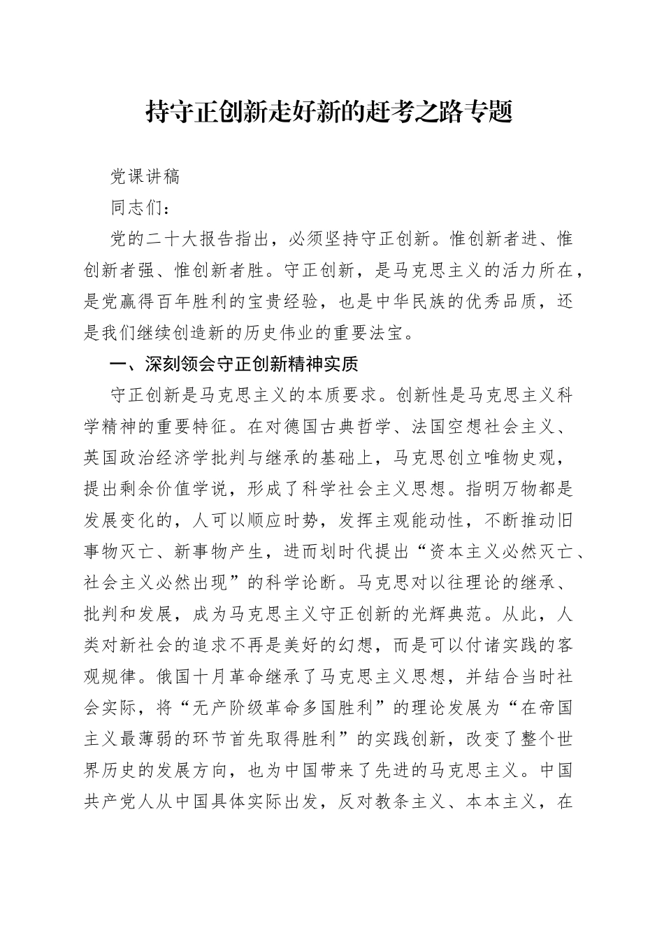持守正创新 走好新的赶考之路专题党课讲稿_第1页