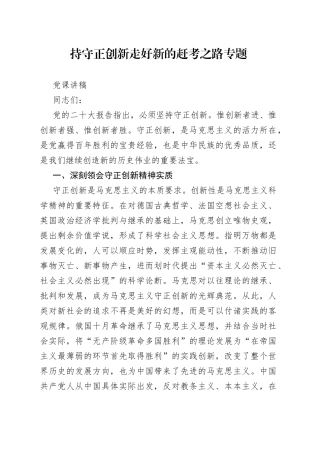 持守正创新 走好新的赶考之路专题党课讲稿