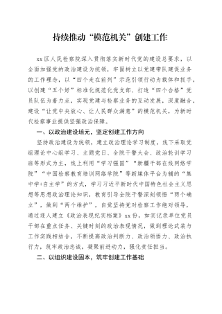 持续推动“模范机关”创建工作（20230730）