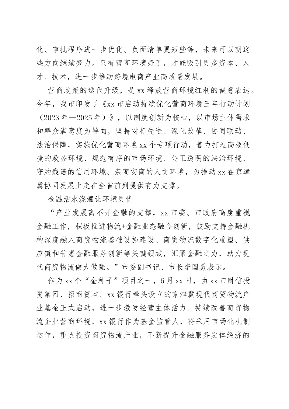 持续推进营商环境优化升级（20230623）_第2页