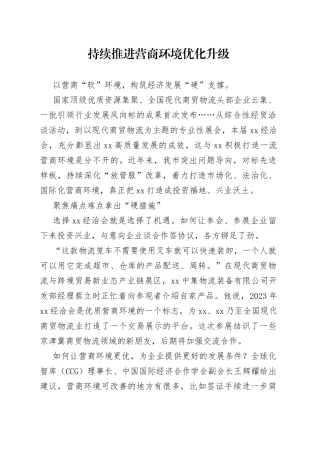 持续推进营商环境优化升级（20230623）