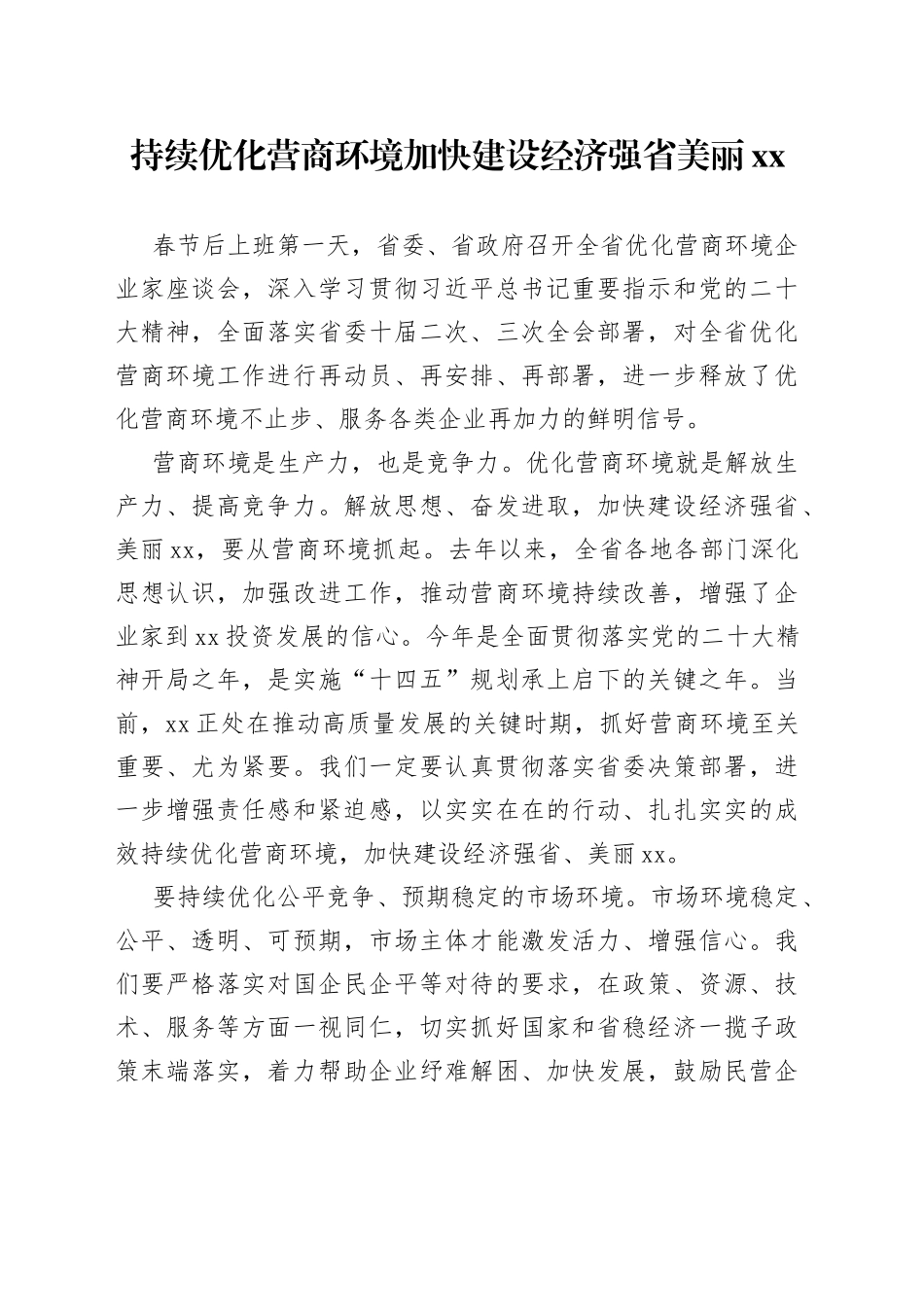 持续优化营商环境 加快建设经济强省美丽XX（20230129）_第1页