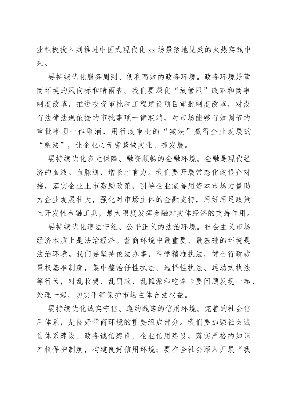 持续优化营商环境 加快建设经济强省美丽XX（20230129）_第2页