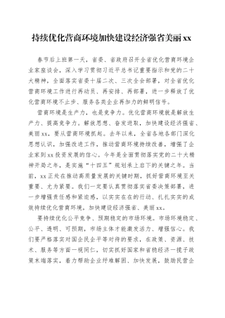 持续优化营商环境 加快建设经济强省美丽XX（20230129）