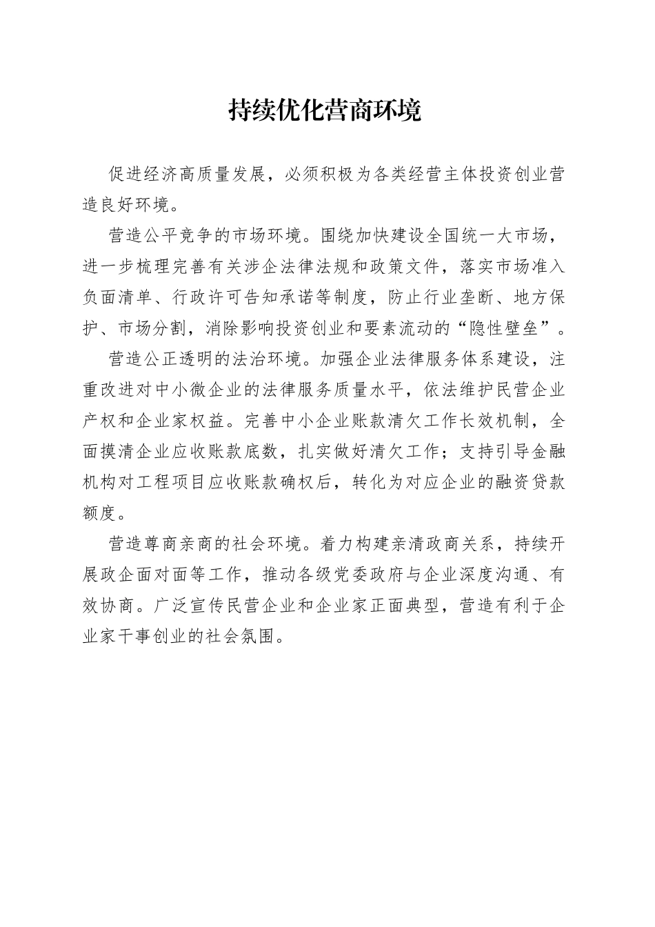持续优化营商环境（20230216）_第1页