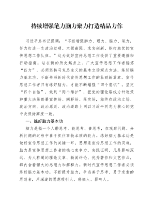 持续增强笔力脑力聚力打造精品力作