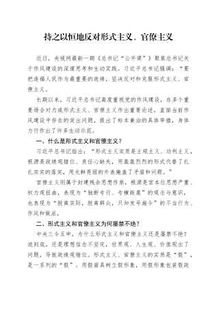 持之以恒地反对形式主义、官僚主义