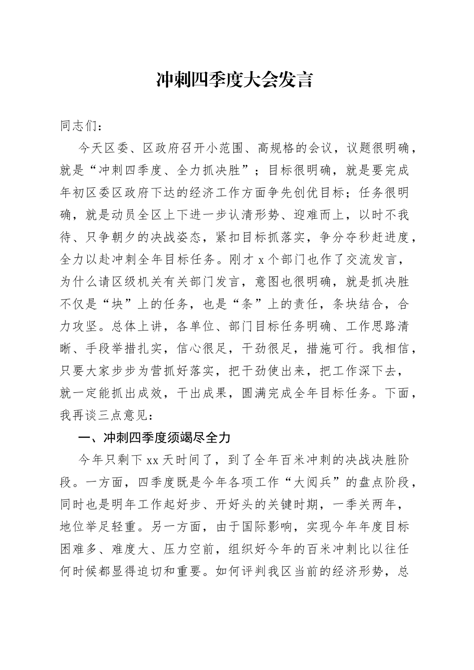 冲刺四季度大会发言_第1页